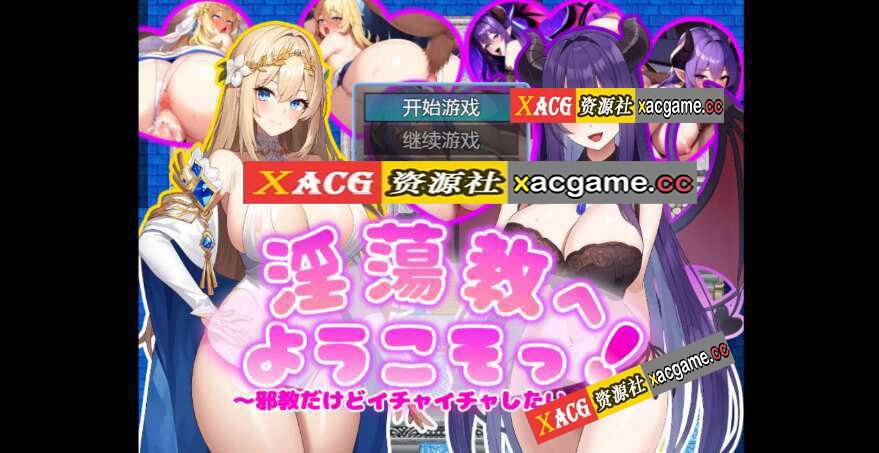 【电脑/日系RPG/AI汉化/2D】欢迎来到淫荡邪教 1.0【313m】