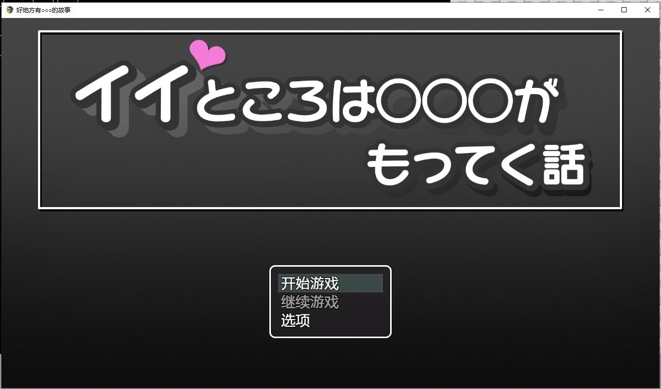 【日系RPG/汉化/2D】好地方有○○○的故事汉化版【PC+安卓/1G】