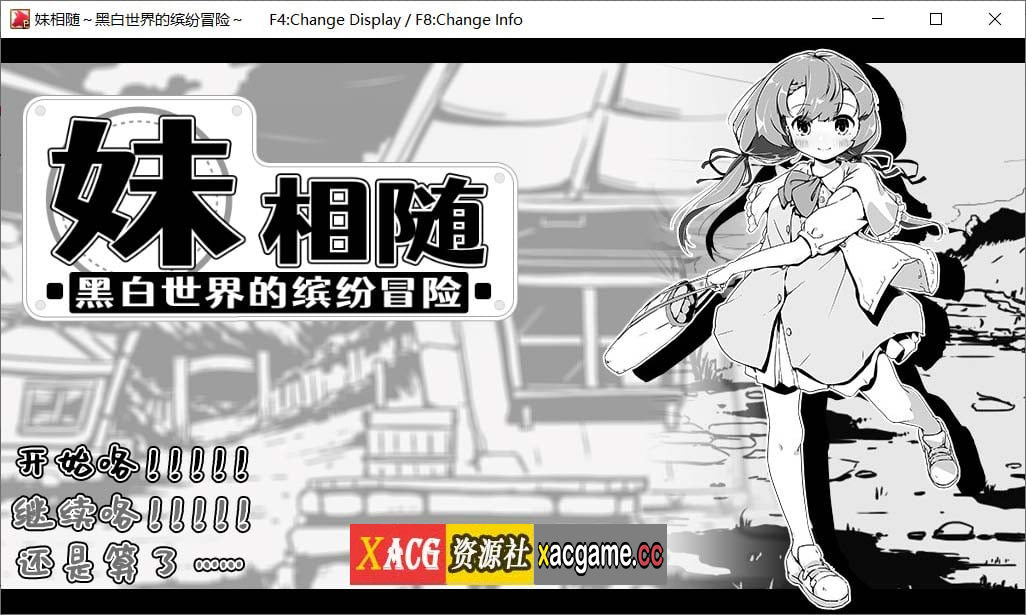 【SLG/黑白/官中】妹相随～黑白世界的缤纷冒险～V1.01官方中文版【1G】