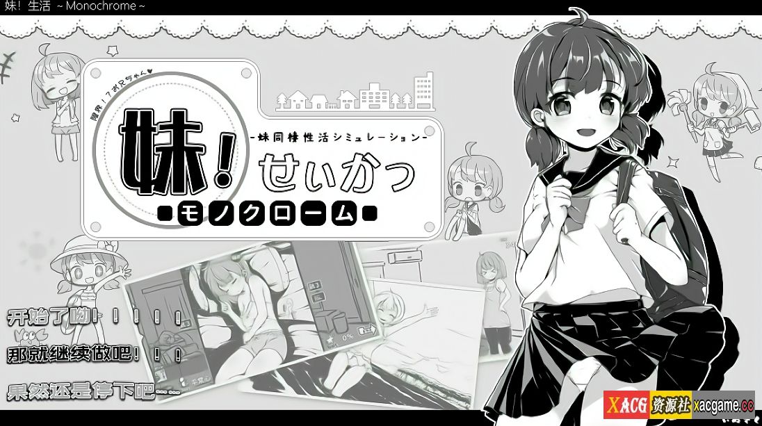 【PC+安卓/养成SLG/神作】妹妹同居生活：黑白色+彩色版 Ver2.0.3 官方中文版【1G】