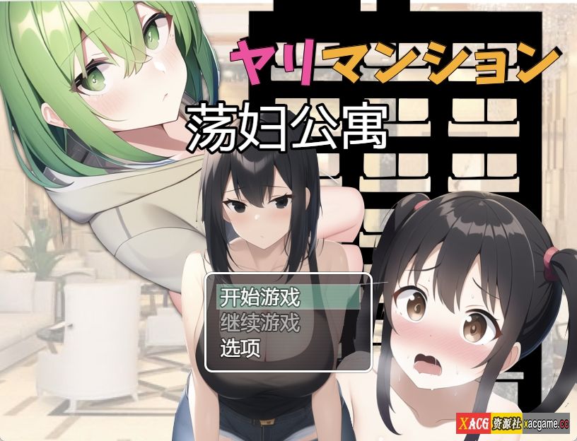 【PC+安卓+IOS/日系佳作/RPG】银档公寓 引っ越し先はヤリマンだらけのマンション街 汉化版【1.1G】