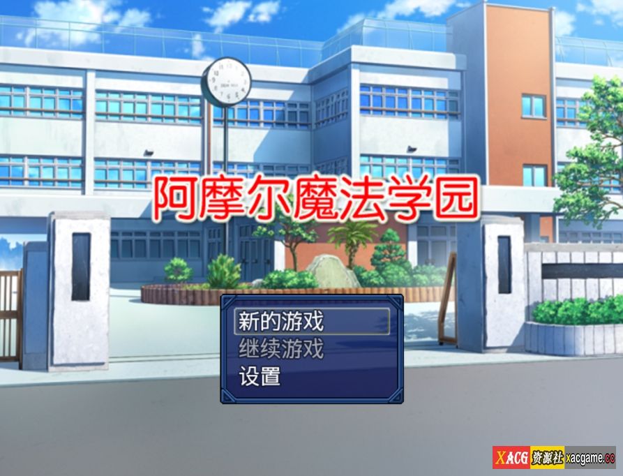 【PC+安卓/日系佳作/RPG/汉化】阿摩尔魔法学园 完结汉化版存档【2G】