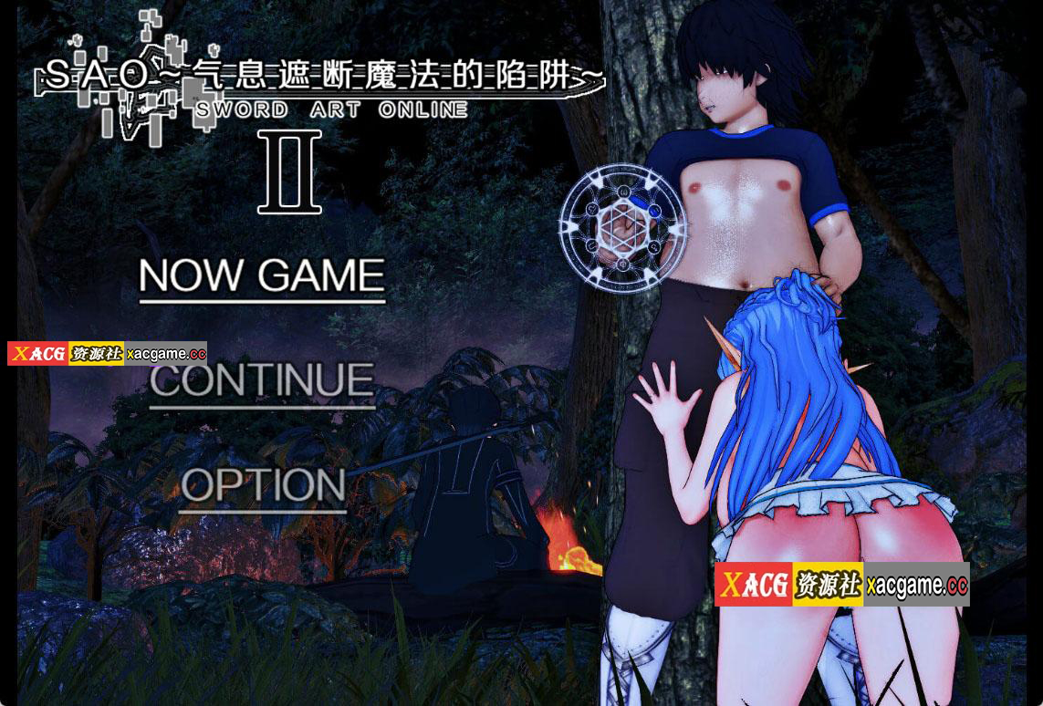 [PC+安卓/精品RPG/中文/动态/CV]刀剑神域SAO~气息遮断魔法的陷阱partⅡ第二部0.3NTR[1.2G]