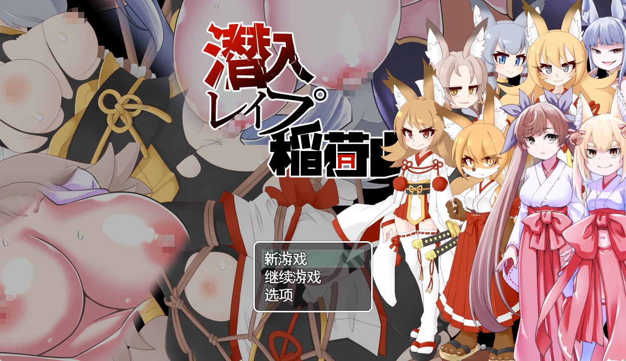 【PC+安卓Joi+IOS/日系RPG】潜入雷普稻荷山 潜入レOプ稲荷山~化け狸の仇討ちステルス AI汉化版+全回想存档【600M】