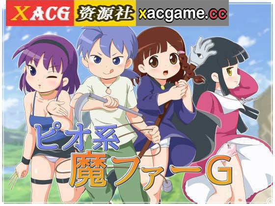 【PC+安卓/日式RPG/汉化】ピオ系魔ファーG【1.13G】
