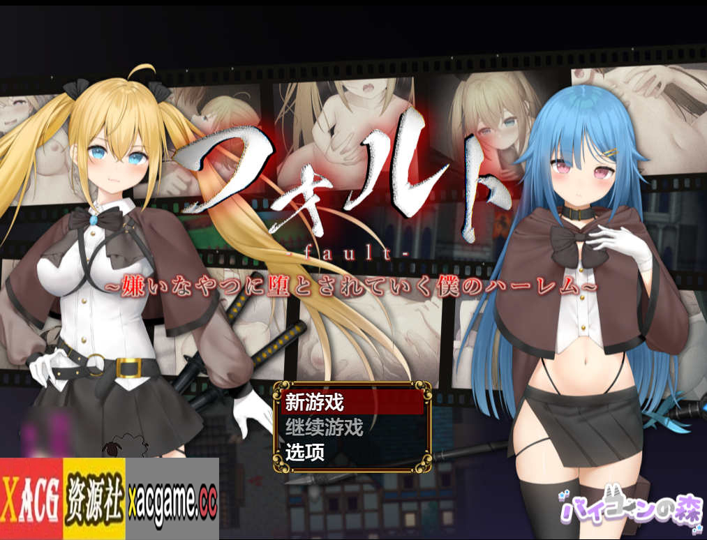 [电脑PC+安卓+IOS/日系RPGAIGPT汉化][NTRRPG⚡]フォルト~嫌いなやつに堕とされていく僕のハーレム~ 被讨厌的人腐化的我后宫1.0【1.92G】