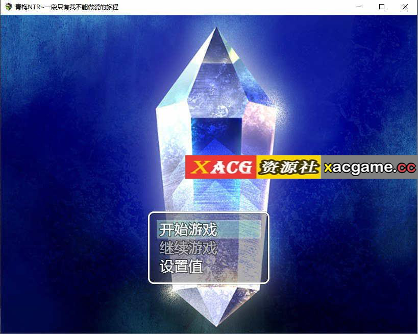 [PC+安卓+IOS/RPG/汉化/青梅NTR寝取] 青梅NTR~一段只有我不能做爱的旅程AI汉化版【610M】