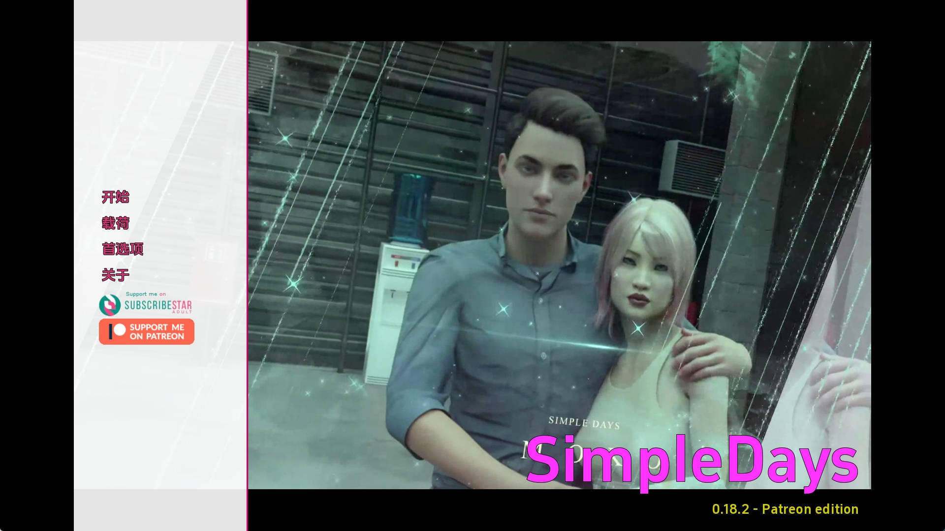 【PC+安卓+IOS/精品SLG】简单的日子0.18.2汉化版【4.66G/更新/汉化/动态】