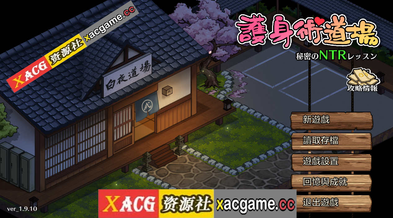 [电脑+安卓/爆款SLG/汉化/像素动态]护身术道场 秘密的NTR课程V1.9.10+V1.9.12 官方中文步兵版+DLC+全回想+作弊存档[更新/CV][2.5G]