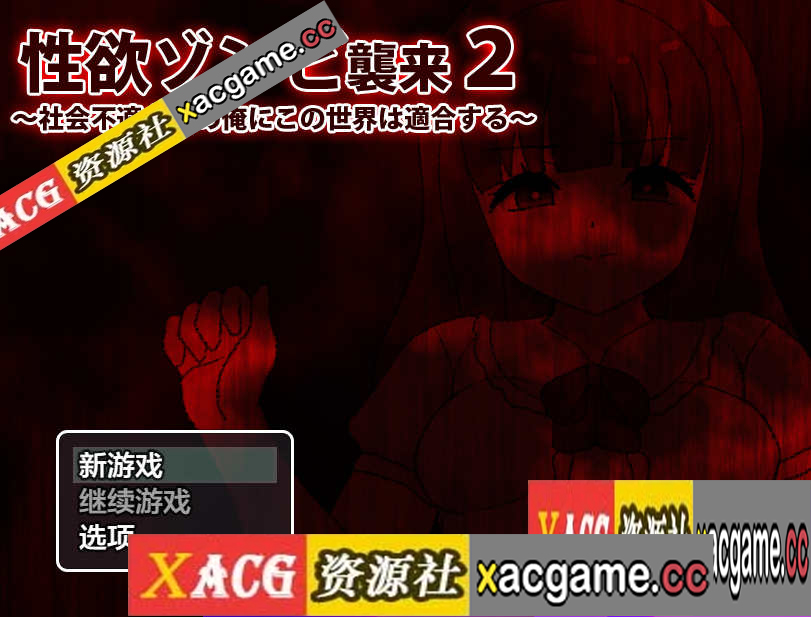 【电脑PC+安卓+IOS/日系RPG/AIGPT汉化】性欲僵尸袭来二1.0 【430M】