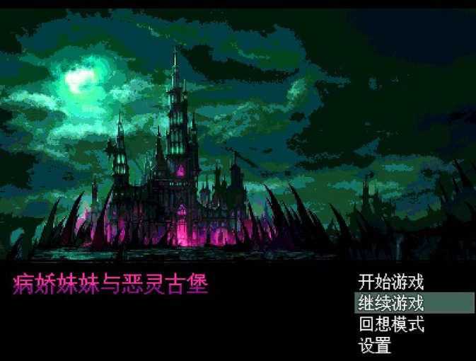 【电脑+安卓+IOS/像素RPG/汉化】病娇妹妹与恶灵古堡 ヤンデレ妹と悪霊の館 精翻汉化版+全回想存档【500M】