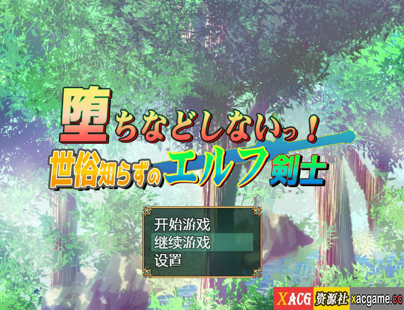 [电脑+安卓/日系RPG/汉化] 我不会堕落的~世界性的精灵剑客 汉化版【917M】