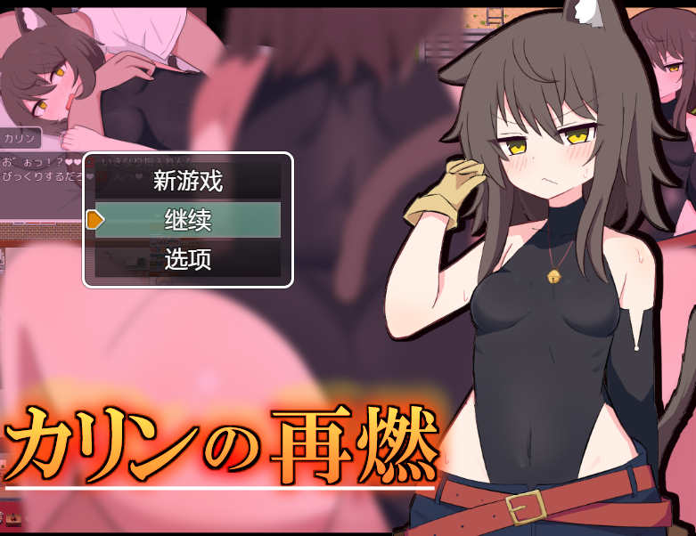 [电脑+安卓/RPG/汉化]卡琳的再燃 内嵌AI汉化版+存档[新汉化]【1G】