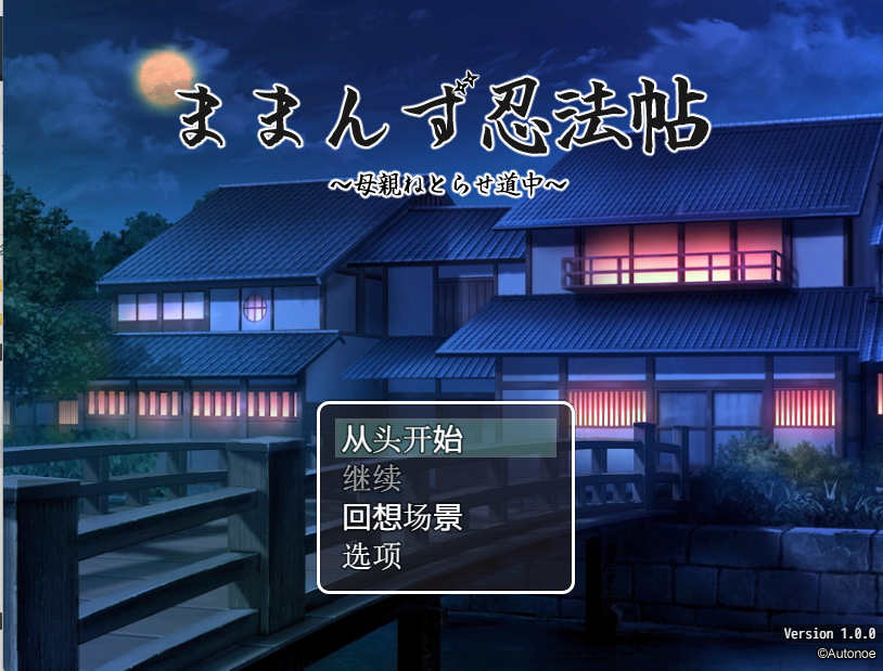 [电脑+安卓/日式RPG/AI汉化/CG]妈妈们的忍法帖 V1.0.0【819M】