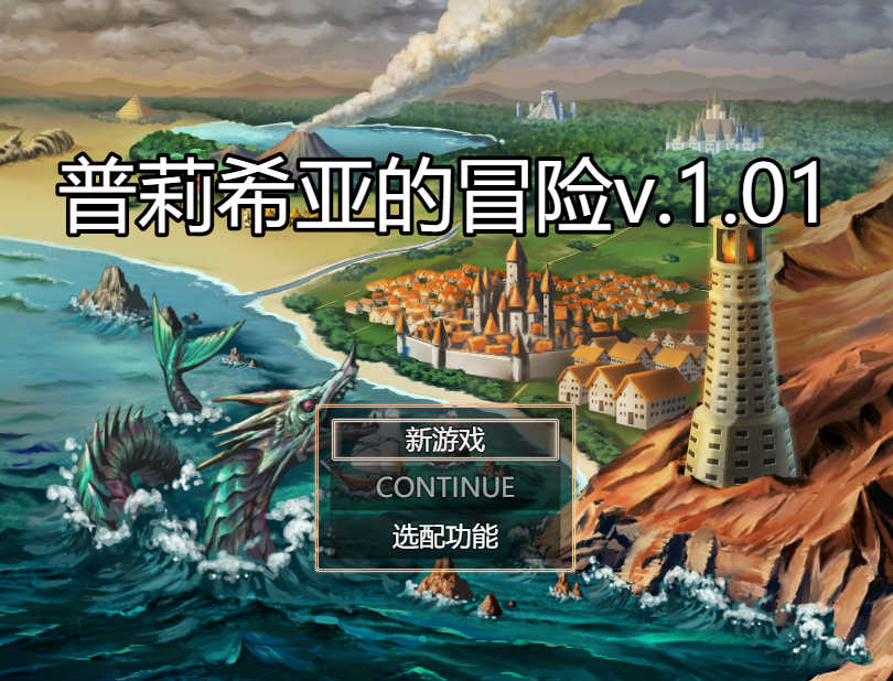 [电脑+安卓/日式RPG/AI汉化]普莉希亚的冒险v1.01【724M】