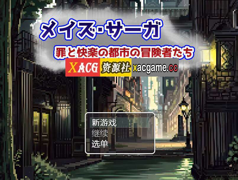 [电脑+安卓+IOS/RPG/汉化] 梅斯萨加~罪恶与快乐之城的冒险者们~AI汉化版【526M】