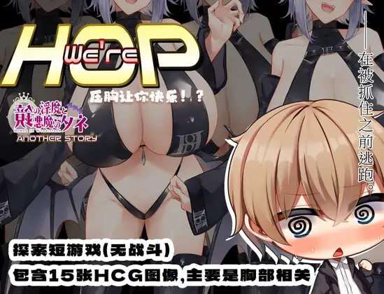 【电脑+安卓/爆款RPG/中文】我们是 HOP – 压胸让你快乐！？ v1.09DL官方中文【904M】