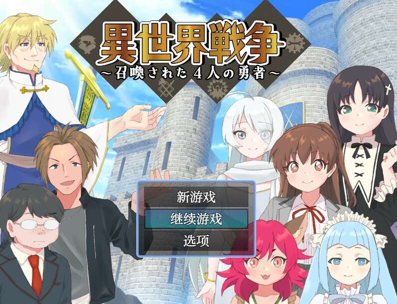 【电脑+安卓/日系RPG/AIGPT汉化】异世界勇者1.0XACG版【892M】