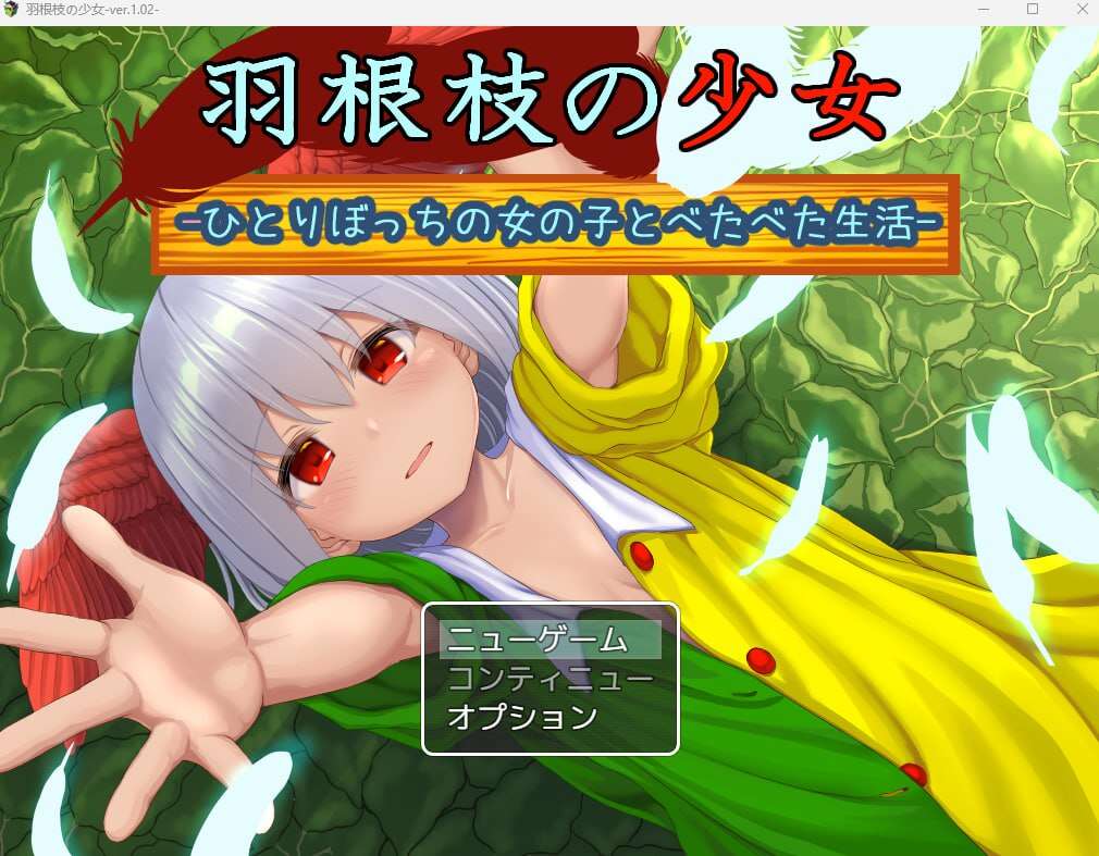 【电脑+安卓+IOS/日式RPG/AI汉化】羽根枝の少女-ひとりぼっちの女の子とべたべた生活- 【1.54G】