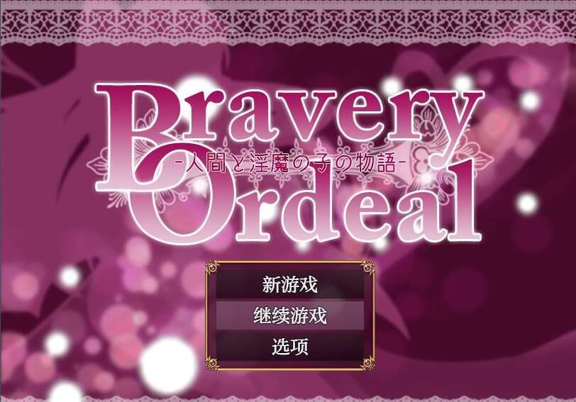 【电脑+安卓/日系RPG/AIGPT汉化/战斗】勇气的考验1.0 XACG版【586M】