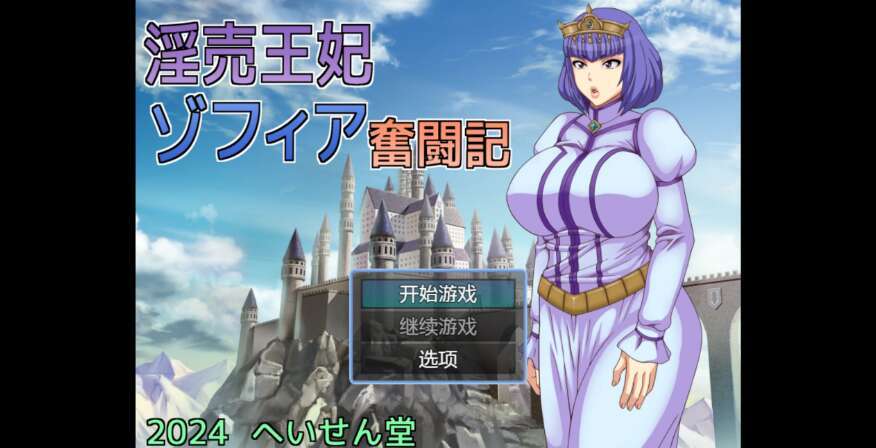 【电脑+安卓/日系RPG/AIGPT汉化/2D】卖淫的王妃奋斗故事 1.0XACG版【956m】