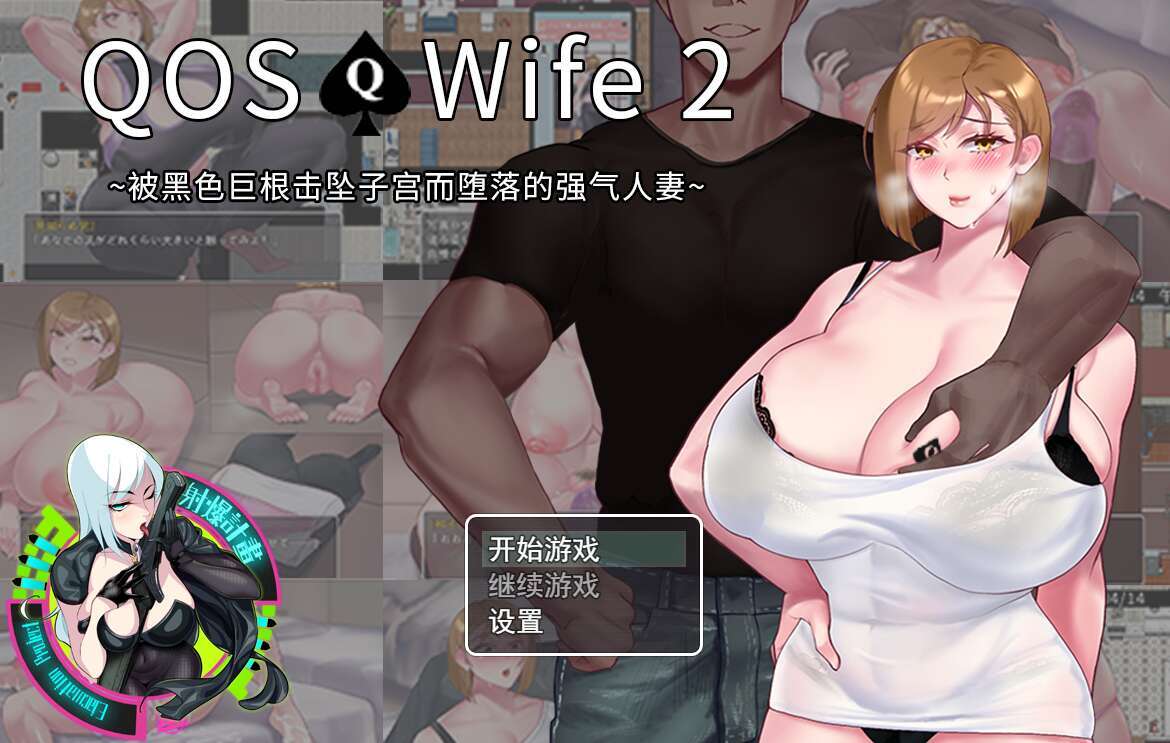 【电脑+安卓+IOS/RPG/官中/NTR】QOS♠Wife2~被黑色巨根击坠子宫而堕落的强气人妻~[471M]