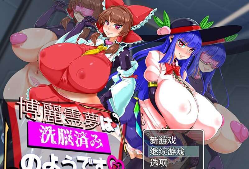 【PC+安卓/日系RPG/AIGPT汉化】博丽灵梦似乎已经被洗脑了1.0 XACG版【1.15G】