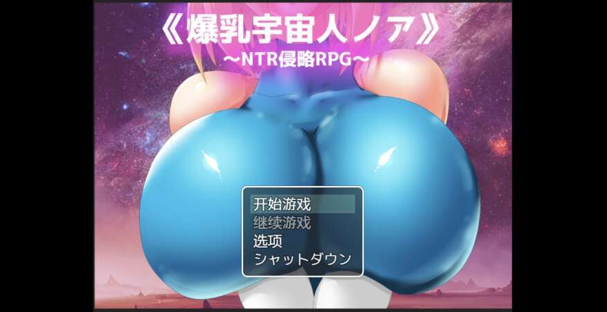 【PC+安卓+IOS/日系RPG/AIGPT汉化/2D】NTR爆乳宇宙人  1.0XACG版【2.12g】