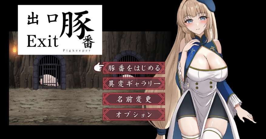 【PC+安卓+IOS/日系重口RPG/AIGPT汉化/2D】猪舍出口 1.0XACG版【986m】