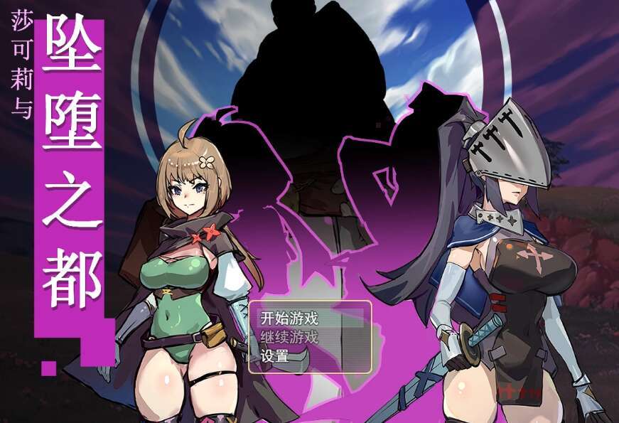 [电脑+安卓+IOS/RPG/官中] 莎可莉与坠落之都 官中步兵版 [670M]