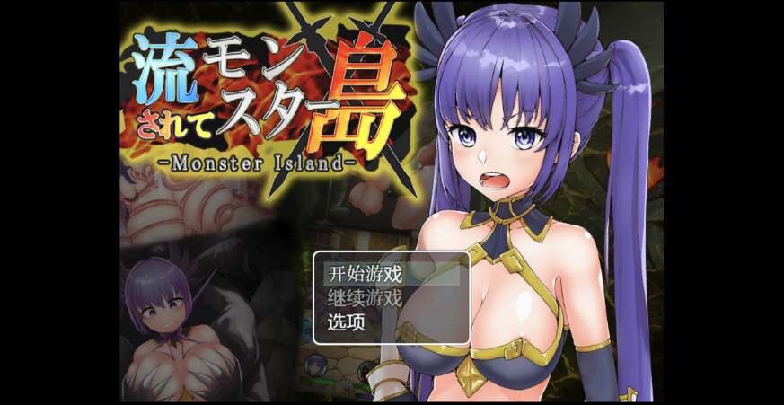 【PC+安卓+IOS/日系RPG/AIGPT汉化/2D】被冲到怪物之岛 1.0XACG版【1.79g】
