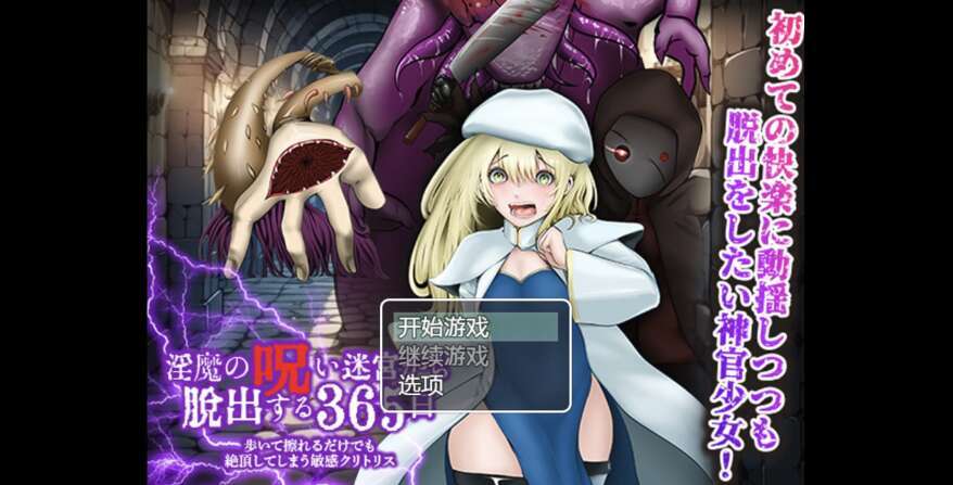 【电脑+安卓+IOS/日系RPG/AIGPT汉化/2D】365天逃离恶魔的诅咒迷宫 1.0XACG版【977m】