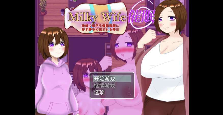 【电脑+安卓+IOS/日系RPG/AIGPT汉化/2D】催眠妻子 1.0XACG版【380m】