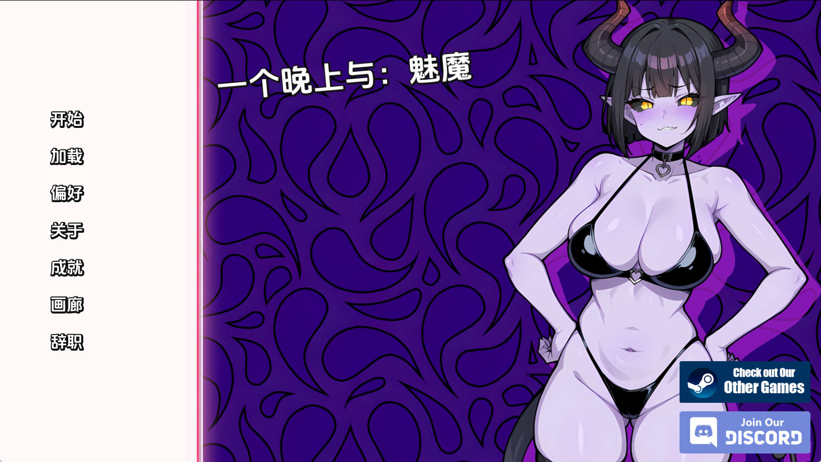 【PC+安卓+IOS/欧美SLG】与魅魔共度一夜v1.0汉化版【284MB/汉化/动态/更新】