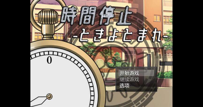 【电脑+安卓+IOS/新作RPG/AIGPT汉化/2D】时间停止器 1.0XACG版【2.44g】