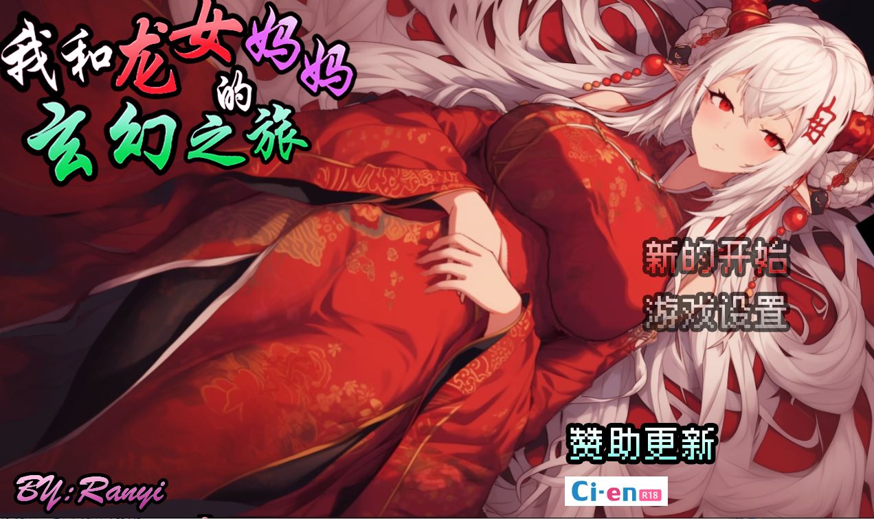 【电脑+安卓/RPG/官中】我和龙女妈妈的玄幻之旅/私と竜娘母親の幻想冒険 Ver0.1816 官方中文版【900M】