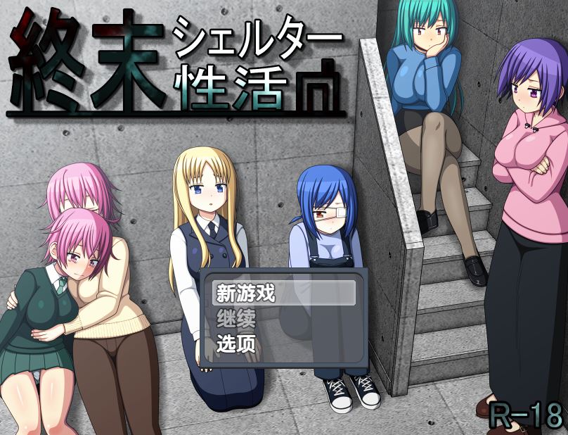 [电脑+安卓+ios/RPG/精翻汉化] 末日避难所性活 終末シェルター性活 Ver1.04 [460M]