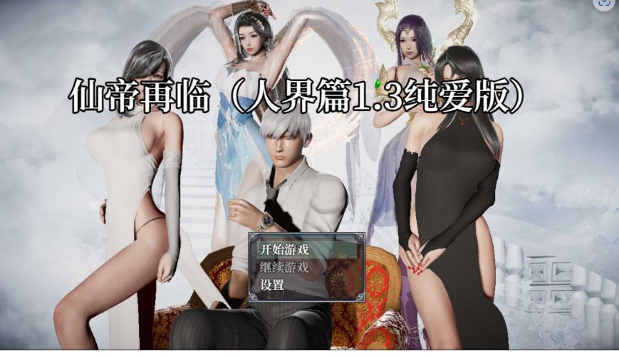 【电脑+安卓Joi/RPG/官中/动态】仙帝再临 Ver1.3 官方中文修改版【4G】