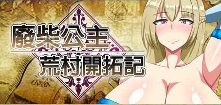 [电脑+安卓+ios/RPG/官中] 废柴公主荒村开拓记 官中步兵版 [800M]