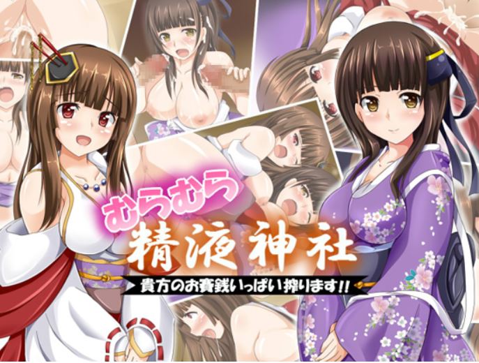 【电脑+安卓/RPG/精翻/调教】台阶上十三円神社/むらむら精液神社～貴方の精液いっぱい搾ります～[679]