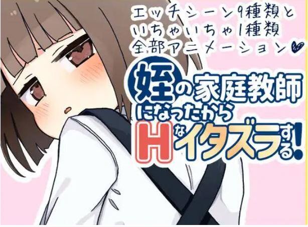 [电脑+安卓/日式rpg/汉化]当上侄女的家庭教师就是为了做些H的恶作剧！(姪の家庭教師になったからHなイタズラする!ver1.01)[850MB]