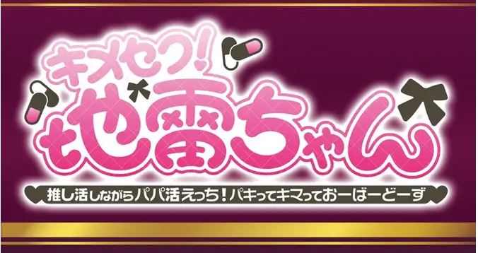 [电脑+安卓/SLG/官中] 嗑药性爱！地雷酱 ～一边追星一边爸爸活！嗑药嗨翻天！～ ver1.2 官方中文版 [2.7G]【免费试玩】