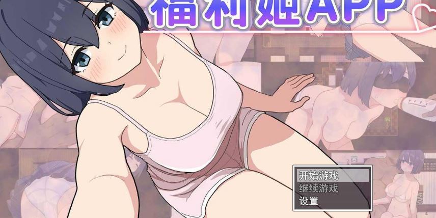 [电脑+安卓JOI+IOS/RPG/官中] 福利姬APP 官中步兵版 [1G]