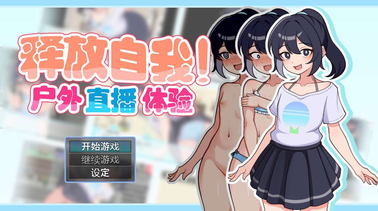 [电脑+安卓JOI/RPG/官中] 释放自我！户外直播体验 v1.2 官中步兵版 [500M]