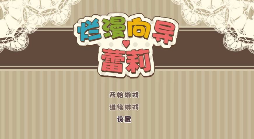 【电脑+安卓+IOS/探险RPG/官中】烂漫向导蕾莉/レリィ・ナビゲーション!～少女路地裏紀行～Ver1.02 STEAM官方中文XACG版【1.2G】