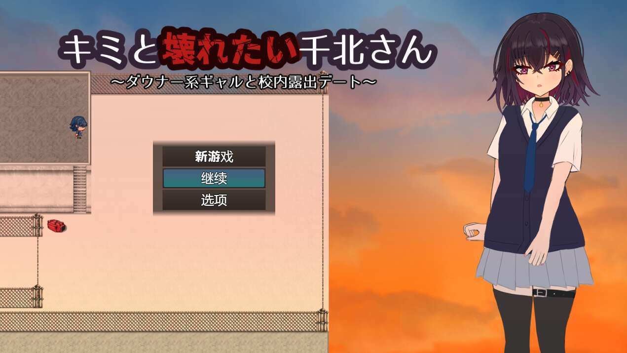 【电脑+安卓/RPG/汉化/NTR】想和你一起堕落的千北同学～/キミと壊れたい千北さん～ダウナー系ギャルと校内露出デート～ AI汉化版【500M】