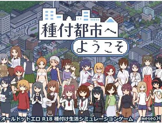 【电脑+安卓+IOS/SLG/汉化/更新】欢迎来到播种都市/種付都市へようこそ Ver1.03 AI汉化版【1.3G】