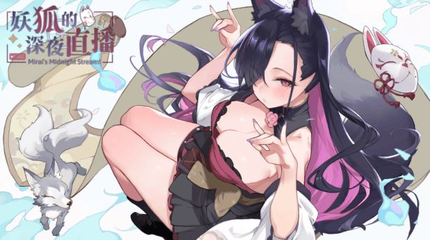 [电脑/动态SLG/官中] 妖狐的深夜直播 官中步兵版 [7G]