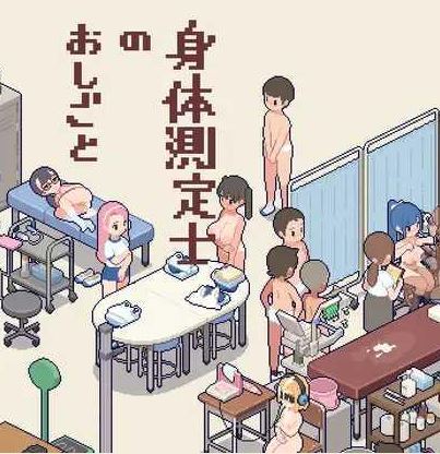 [电脑/SLG/生肉-未汉化] 体检师的工作 身体測定士のおしごと Ver1.01 [270M]