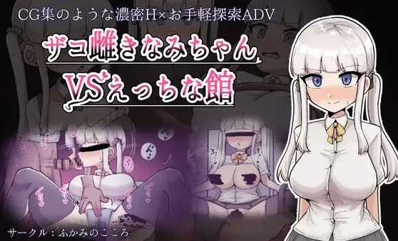 【电脑+安卓/RPG/汉化/新作】杂鱼雌小鬼娜美酱 vs 色情之馆/ザコ雌きなみちゃんvsえっちな館 AI汉化版【1.7G】